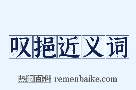 叹挹近义词是什么意思的图片